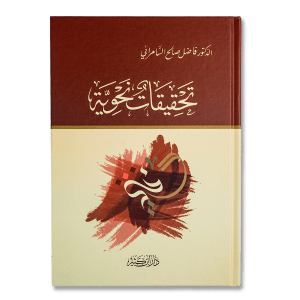 صورة غلاف كتاب تحقيقات نحوية تأليف فاضل صالح السامرائي، يقدم دراسات وملاحظات علمية حول قواعد النحو العربي وتطبيقاتها في اللغة