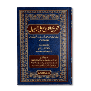 صورة غلاف كتاب تخريج الفروع على الأصول تأليف الزنجاني، يوضح ارتباط الفروع الفقهية بأصولها مع بيان الأدلة الشرعية لكل حكم