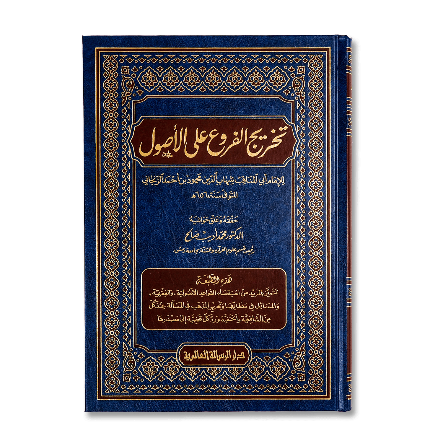 صورة غلاف كتاب تخريج الفروع على الأصول تأليف الزنجاني، يوضح ارتباط الفروع الفقهية بأصولها مع بيان الأدلة الشرعية لكل حكم
