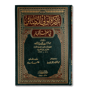 صورة غلاف كتاب تذكرة أولي البصائر في معرفة الكبائر للإمام ابن الجوزي، يبيّن فيه أعظم الذنوب وآثارها