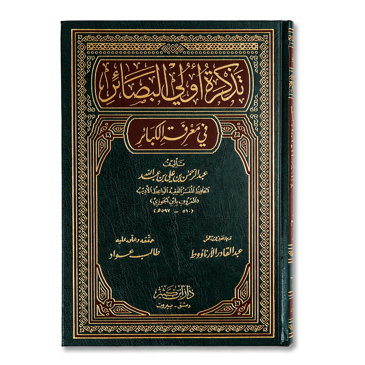 صورة غلاف كتاب تذكرة أولي البصائر في معرفة الكبائر للإمام ابن الجوزي، يبيّن فيه أعظم الذنوب وآثارها
