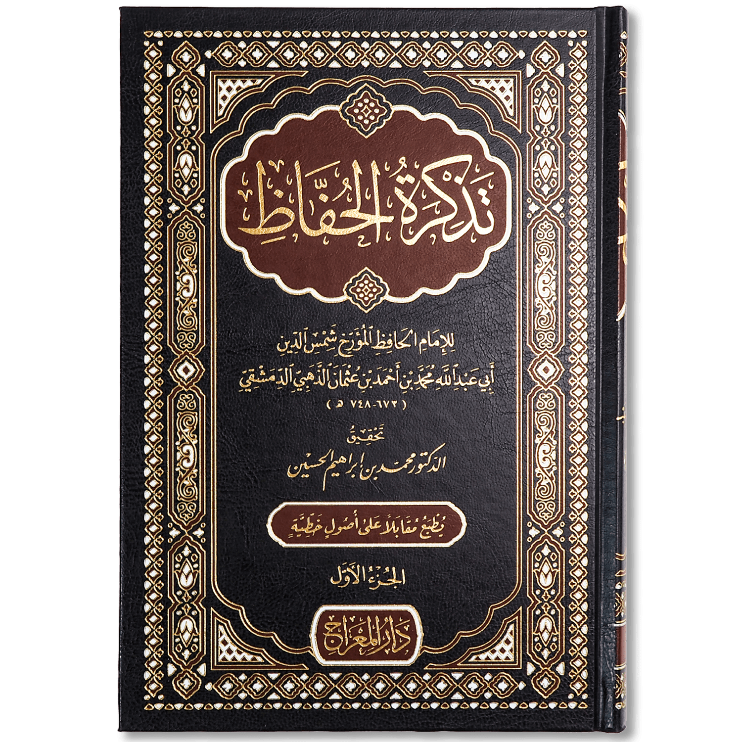 صورة غلاف كتاب تذكرة الحفاظ للإمام الذهبي، يقدّم تراجم للقراء والمحدثين ويبيّن سيرهم ومكانتهم في علم الحديث