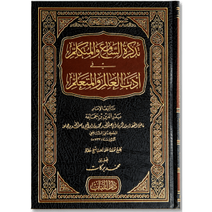 صورة غلاف كتاب تذكرة السامع والمتكلم للإمام ابن جماعة، يوضح قواعد علم الحديث وآداب السماع والحديث بأسلوب علمي