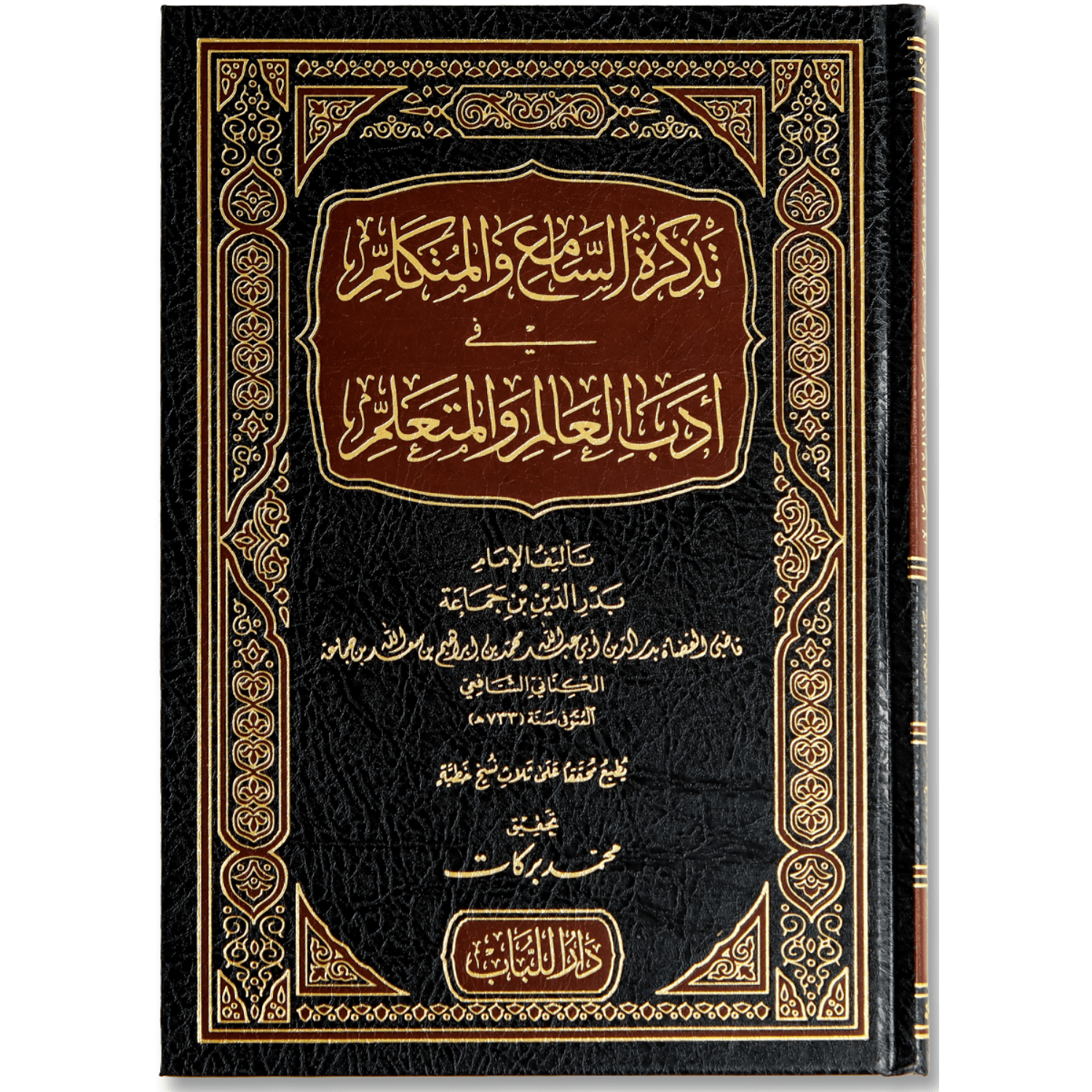 صورة غلاف كتاب تذكرة السامع والمتكلم للإمام ابن جماعة، يوضح قواعد علم الحديث وآداب السماع والحديث بأسلوب علمي