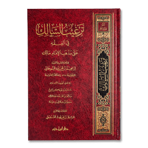 صورة غلاف كتاب ترغيب السالك على مذهب الإمام مالك تأليف السوهائي، يشرح مسائل الفقه المالكي بأسلوب مبسط مع أدلتها الشرعية