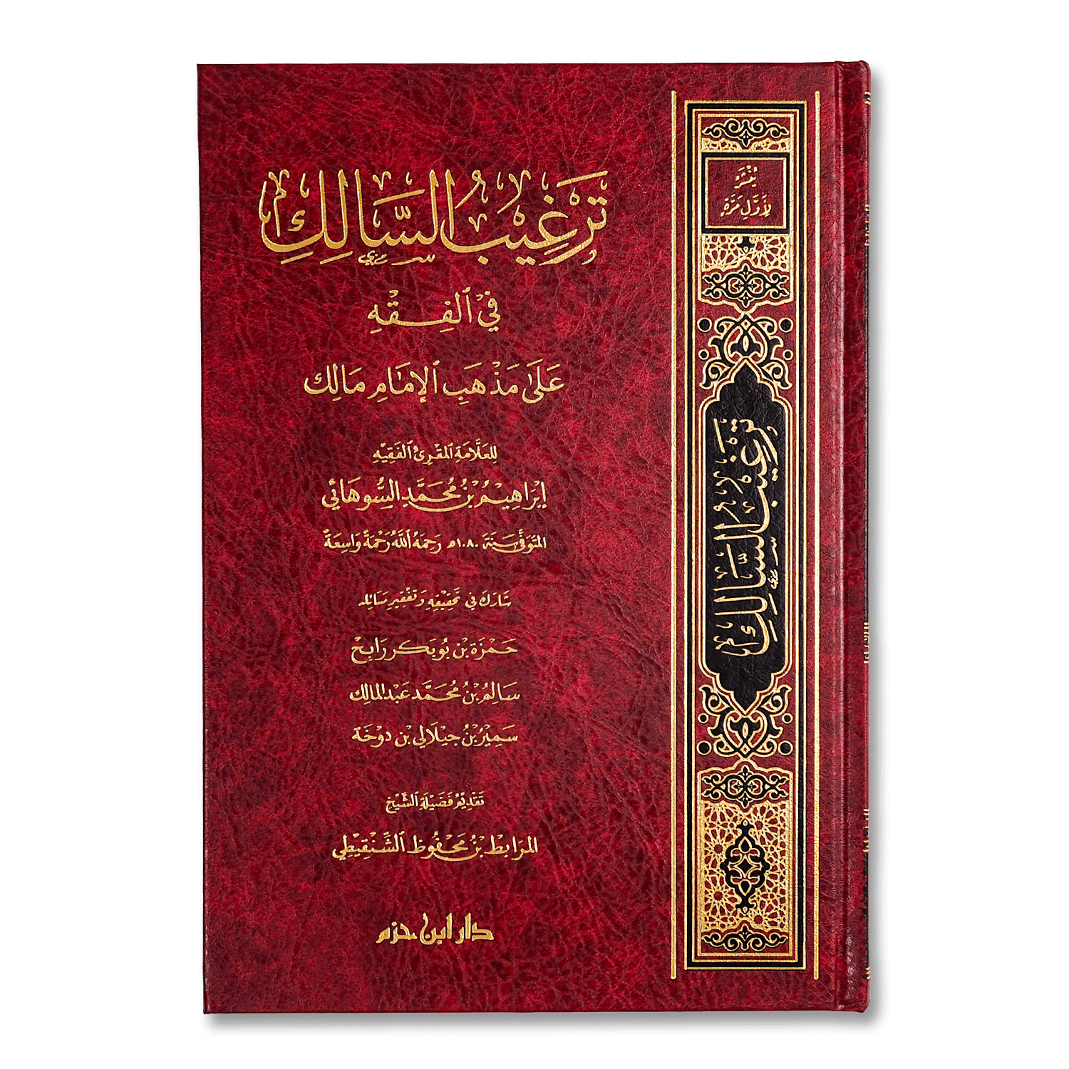 صورة غلاف كتاب ترغيب السالك على مذهب الإمام مالك تأليف السوهائي، يشرح مسائل الفقه المالكي بأسلوب مبسط مع أدلتها الشرعية