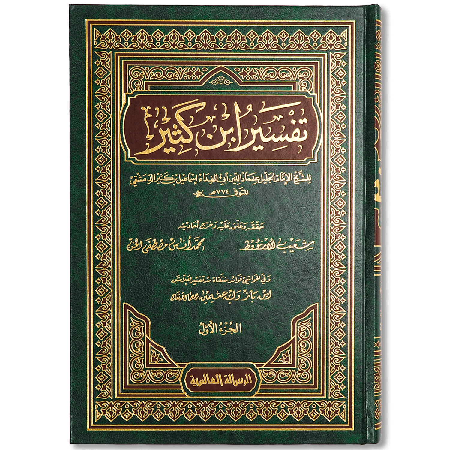 صورة غلاف كتاب تفسير ابن كثير للإمام الحافظ ابن كثير، أحد أشهر التفاسير بالمأثور، يجمع روايات التفسير من القرآن والسنّة وأقوال الصحابة والتابعين