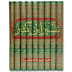 صورة غلاف كتاب تفسير ابن كثير للإمام الحافظ ابن كثير، أحد أشهر التفاسير بالمأثور، يجمع روايات التفسير من القرآن والسنّة وأقوال الصحابة والتابعين