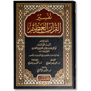 صورة غلاف كتاب تفسير القرآن العظيم للإمام ابن فورك، يقدّم تفسيرًا كلاميًا ولغويًا لآيات القرآن الكريم