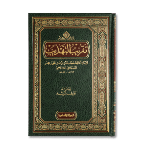 صورة غلاف كتاب تقريب التهذيب للإمام ابن حجر العسقلاني