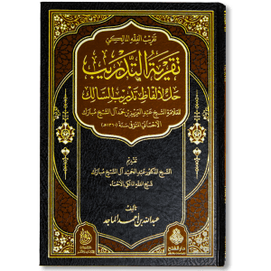 صورة غلاف كتاب تقرية التدريب حل لألفاظ تدريب السالك للشيخ عبد الحميد آل الشيخ مبارك، يوضح معاني وألفاظ كتاب تدريب السالك لتسهيل فهمه