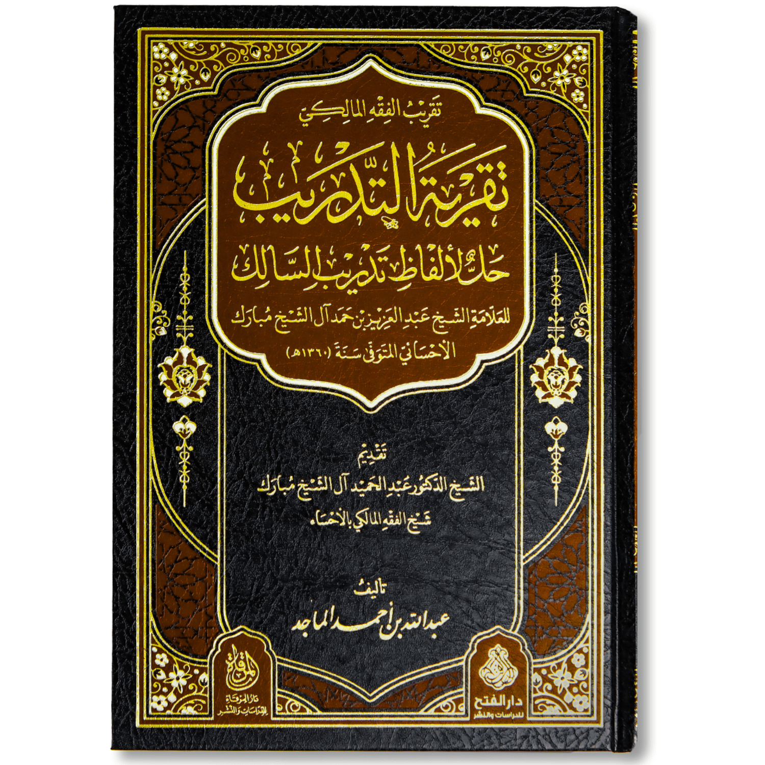 صورة غلاف كتاب تقرية التدريب حل لألفاظ تدريب السالك للشيخ عبد الحميد آل الشيخ مبارك، يوضح معاني وألفاظ كتاب تدريب السالك لتسهيل فهمه