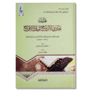 صورة غلاف كتاب تهذيب حادي الأرواح إلى بلاد الأفراح للإمام ابن القيم، يتحدث عن وصف الجنة ونعيمها وما أعده الله لعباده المؤمنين