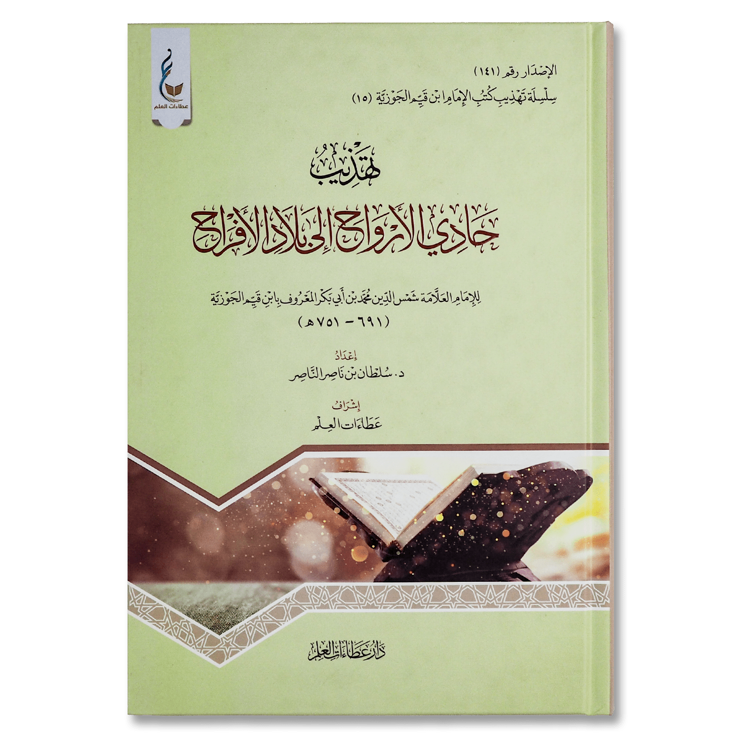 صورة غلاف كتاب تهذيب حادي الأرواح إلى بلاد الأفراح للإمام ابن القيم، يتحدث عن وصف الجنة ونعيمها وما أعده الله لعباده المؤمنين