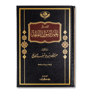 صورة غلاف كتاب تيسير علم أصول الفقه تأليف عبد الله الجديع، يقدّم شرحًا ميسرًا لقواعد أصول الفقه