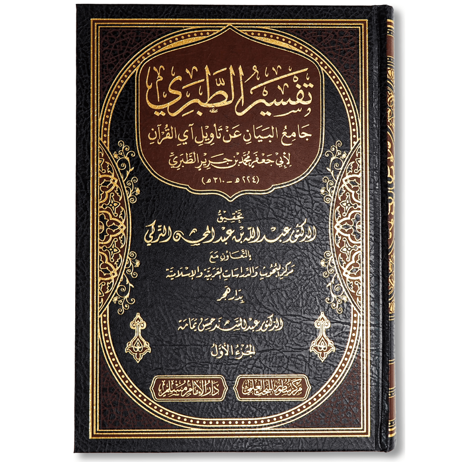 جامع البيان عن تأويل آي القرآن (تفسير الطبري) - الصورة 3