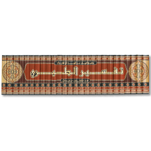 صورة غلاف كتاب جامع البيان عن تأويل آي القرآن للإمام ابن جرير الطبري، من أهم كتب التفسير بالمأثور