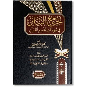 صورة غلاف كتاب جامع البيان في مهمات تفسير القرآن تأليف محمد طاهر أشرف