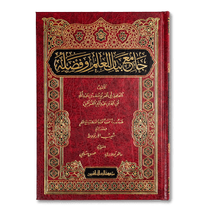 صورة غلاف كتاب جامع بيان العلم وفضله للإمام ابن عبد البر، يشرح مكانة العلم وفضله في الإسلام