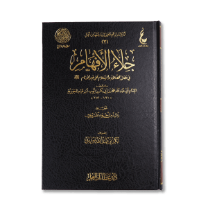 صورة غلاف كتاب جلاء الأفهام للإمام ابن القيم، يشرح الأحاديث الواردة في فضل الصلاة والسلام على النبي محمد ﷺ ومعانيها العظيمة