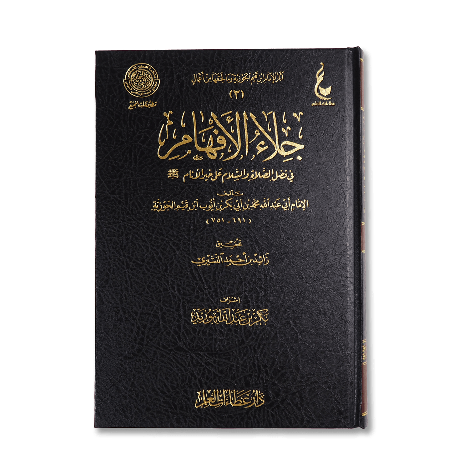 صورة غلاف كتاب جلاء الأفهام للإمام ابن القيم، يشرح الأحاديث الواردة في فضل الصلاة والسلام على النبي محمد ﷺ ومعانيها العظيمة