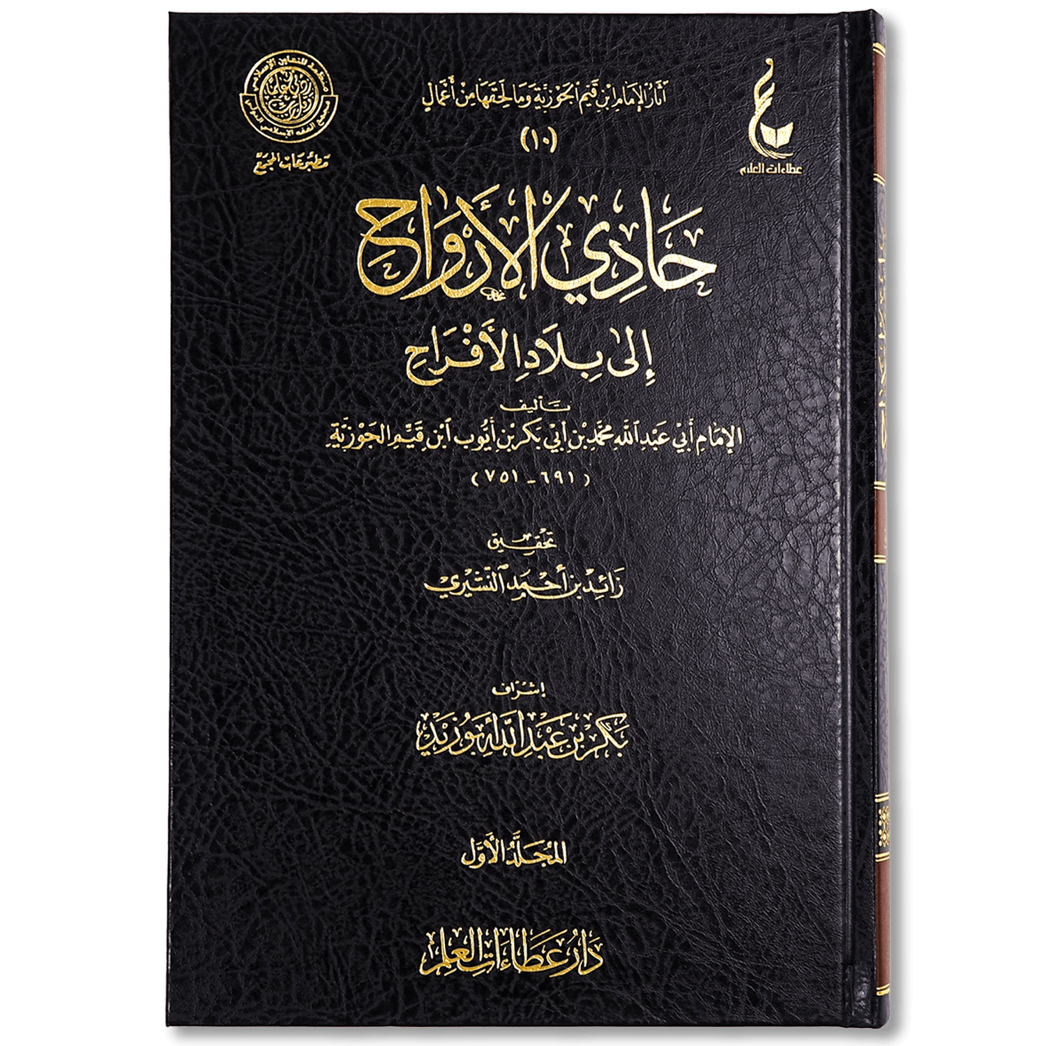 صورة غلاف كتاب حادي الأرواح إلى بلاد الأفراح لابن قيم الجوزية، يصف نعيم الجنة ودرجاتها ويعرض الأدلة الشرعية المتعلقة بأحوال أهلها بأسلوب روحاني مؤثر.