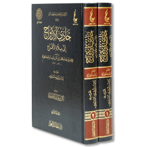 صورة غلاف كتاب حادي الأرواح إلى بلاد الأفراح لابن قيم الجوزية، يصف نعيم الجنة ودرجاتها ويعرض الأدلة الشرعية المتعلقة بأحوال أهلها بأسلوب روحاني مؤثر