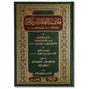 صورة غلاف كتاب حاشية ابن آدم على حاشية اليزدي على متن تهذيب المنطق، يتناول شروحاً وتعليقات دقيقة في علم المنطق وأصول التفكير العقلي