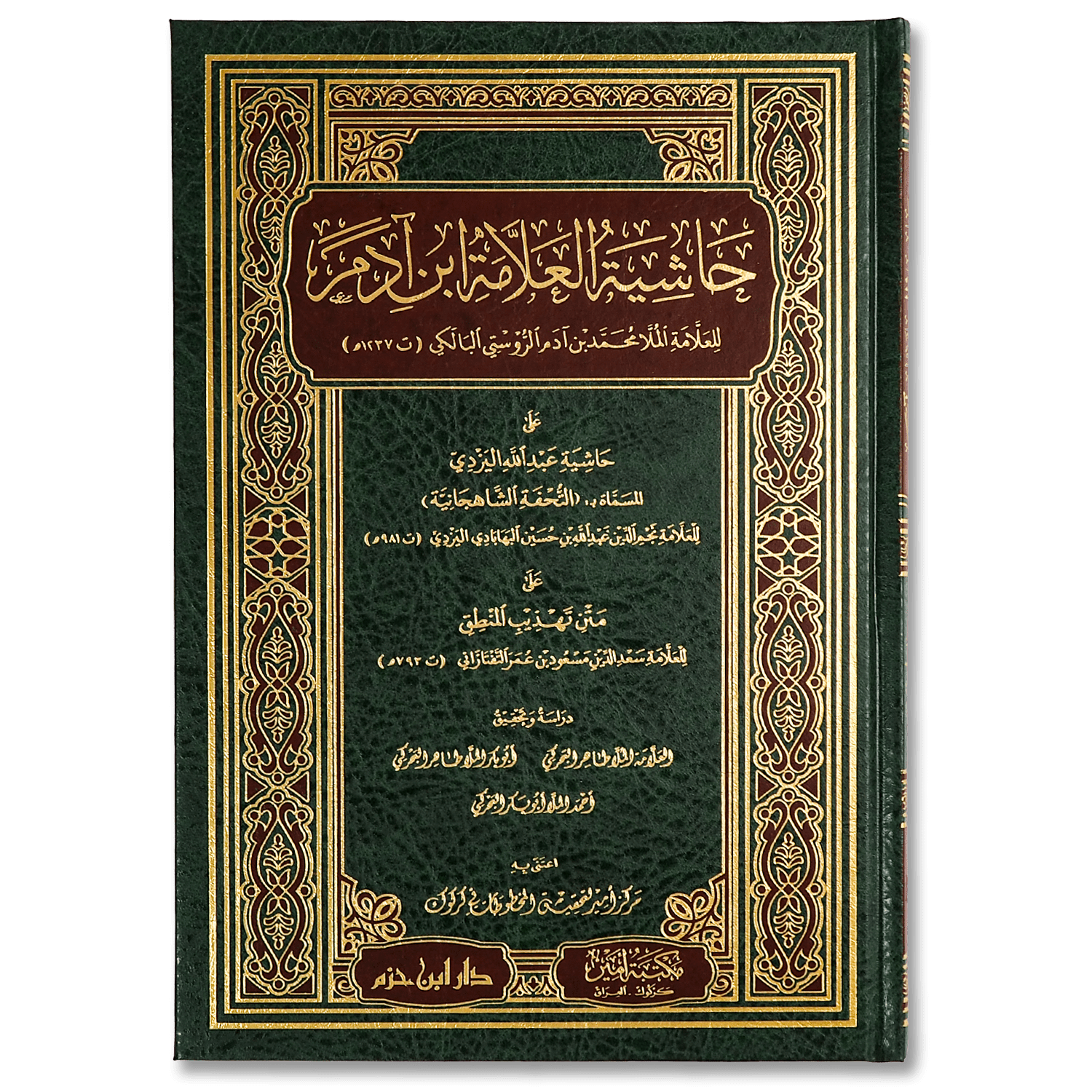 صورة غلاف كتاب حاشية ابن آدم على حاشية اليزدي على متن تهذيب المنطق، يتناول شروحاً وتعليقات دقيقة في علم المنطق وأصول التفكير العقلي