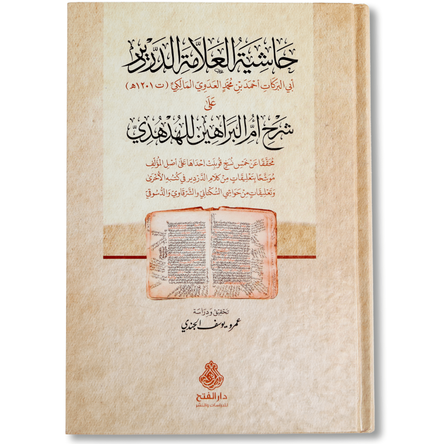 صورة غلاف كتاب حاشية العلامة الدردير على شرح أم البراهين للهدهدي، يقدّم شروحًا وتعليقات علمية على متن الهدهدي في أصول الفقه بأسلوب مفصل ومنهجي