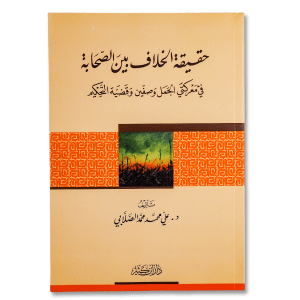 Book cover about historical Islamic conflict صورة غلاف كتاب حقيقة الخلاف بين الصحابة في معركتي الجمل وصفين وقضية التحكيم تأليف الدكتور علي محمد الصلابي، يوضح تفاصيل النزاعات التاريخية بين الصحابة ودروسها المستخلصة