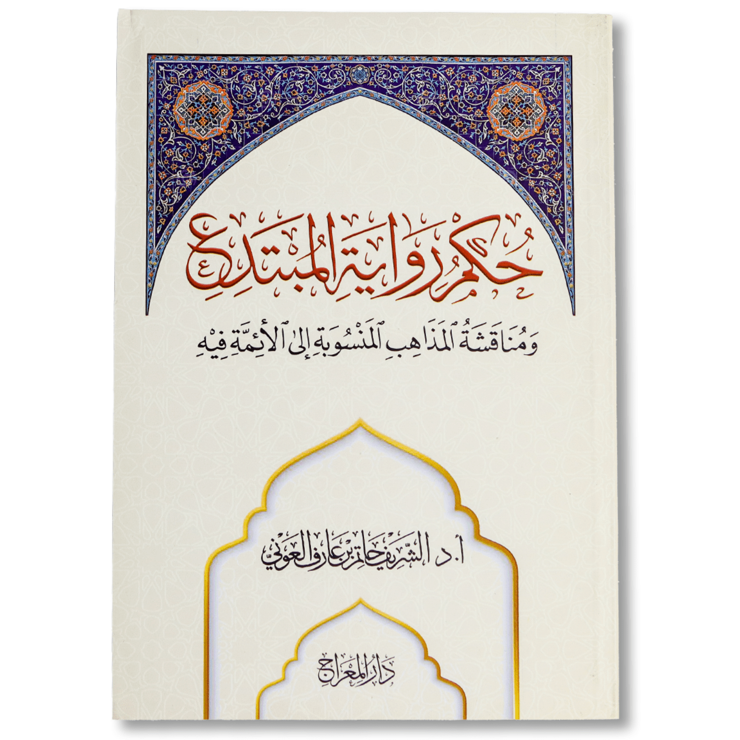 صورة غلاف كتاب حكم رواية المبتدع للشريف حاتم العوني، يناقش ضوابط قبول رواية المبتدع وأثر البدعة في التوثيق الحديثي وفق منهج علمي دقيق