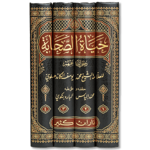 صورة غلاف كتاب حياة الصحابة لمحمد يوسف الكندهلوي، يروي مواقف الصحابة وسيرهم في الدعوة والأخلاق، ويعرض نماذج من حياتهم بأسلوب مؤثر وتربوي