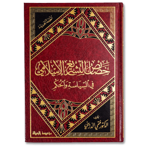 صورة غلاف كتاب خصائص التشريع الإسلامي تأليف فتحي الدريني، يبيّن مميزات الشريعة الإسلامية ومرونتها في تحقيق مقاصد العدل والرحمة وصلاح الإنسان