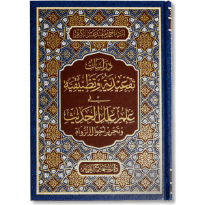 صورة غلاف كتاب دراسات تقعيدية وتطبيقية في علم علل الحديث لأحمد معبد عبد الكريم، يشرح قواعد علم العلل ويقدم نماذج تطبيقية لتحليل الأسانيد وكشف علل الروايات