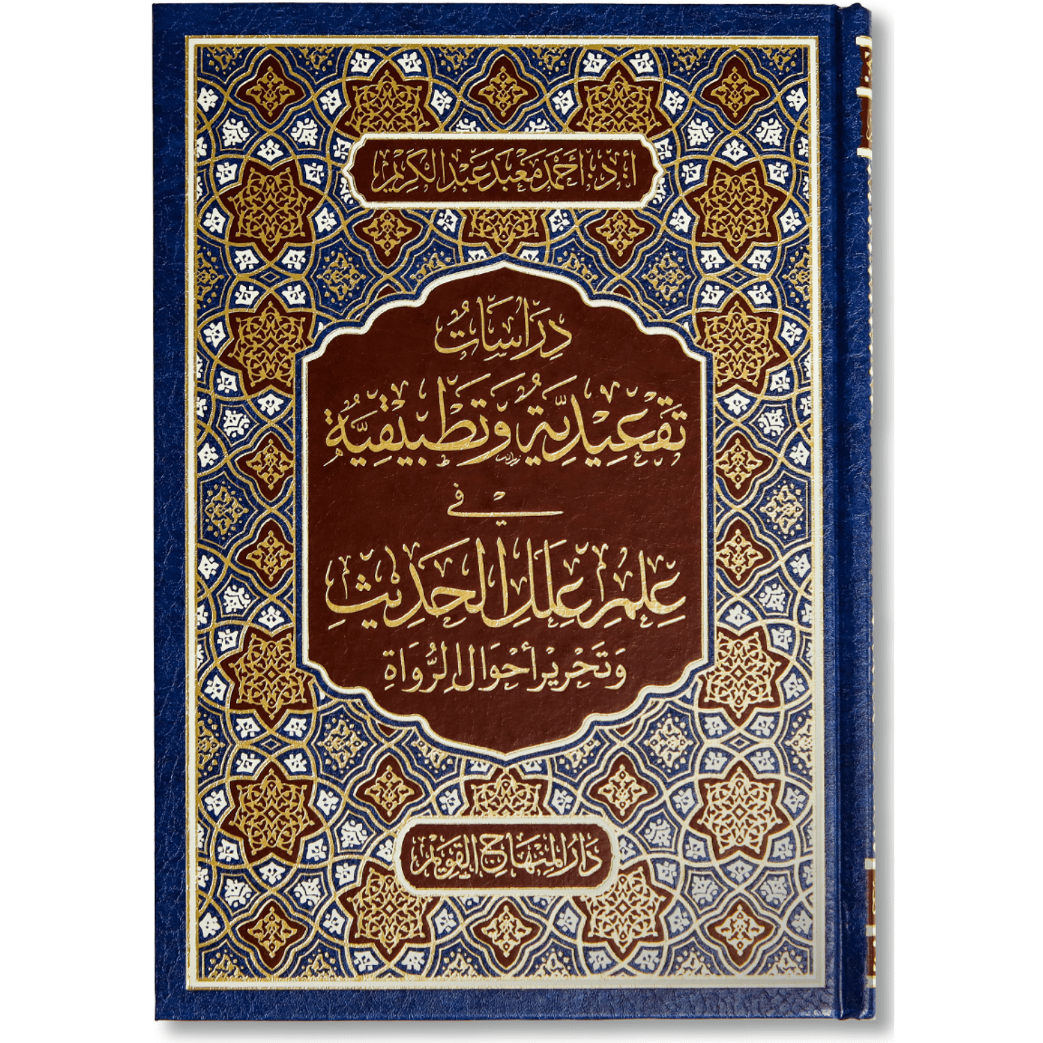 صورة غلاف كتاب دراسات تقعيدية وتطبيقية في علم علل الحديث لأحمد معبد عبد الكريم، يشرح قواعد علم العلل ويقدم نماذج تطبيقية لتحليل الأسانيد وكشف علل الروايات