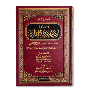 صورة غلاف كتاب دستور الأخلاق في القرآن تأليف عبد الله دراز، يبيّن الأسس الأخلاقية في القرآن الكريم ومبادئها في تهذيب الإنسان والمجتمع