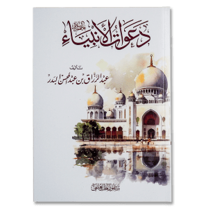 صورة غلاف كتاب دعوات الأنبياء تأليف عبد الرزاق البدر، يوضح فيه دعوات الرسل وأثرها في هداية البشرية وتثبيت الإيمان