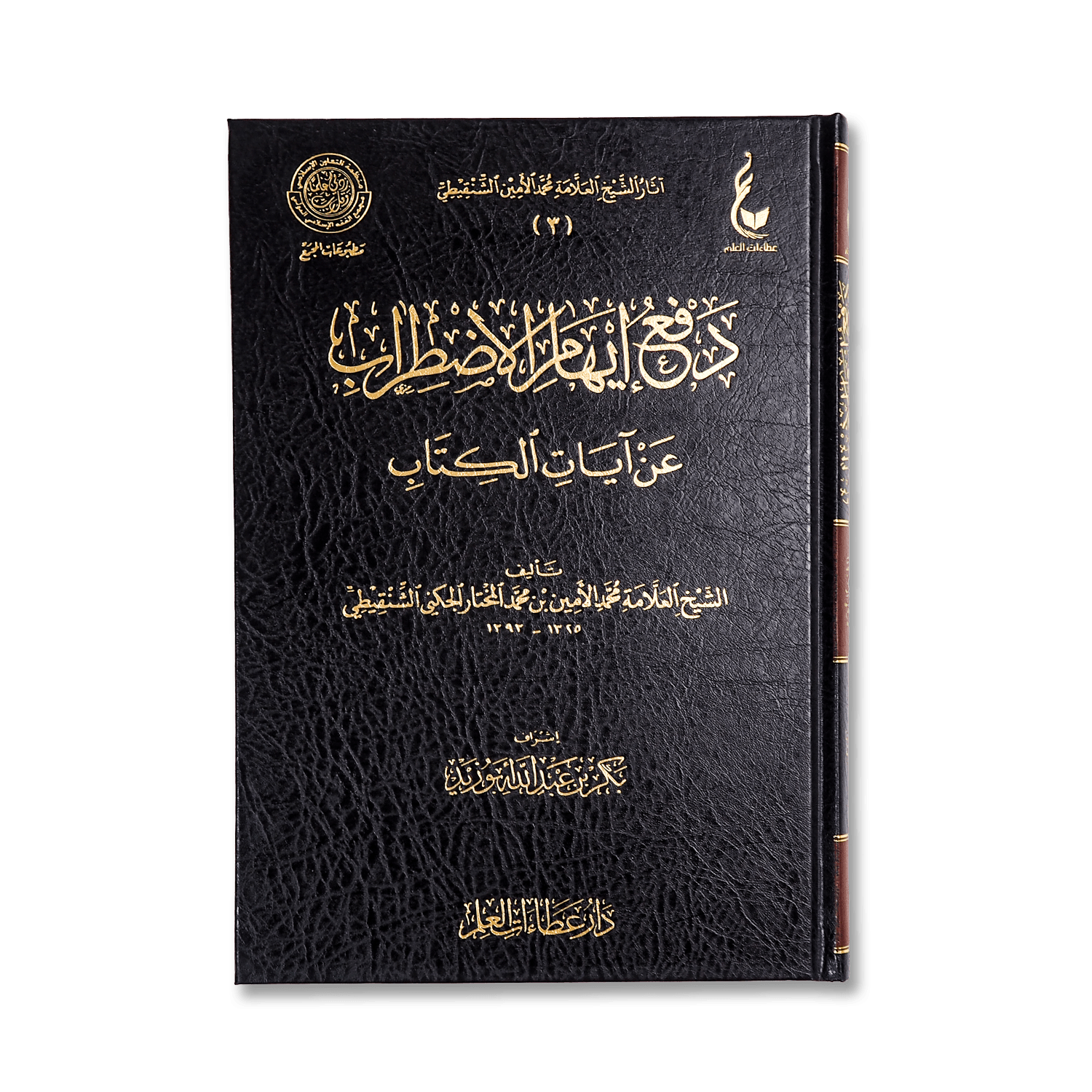 صورة غلاف كتاب دفع إيهام الاضطراب تأليف محمد الأمين الشنقيطي، يوضح فيه وجوه الجمع بين الآيات التي يُظن تعارضها في القرآن الكريم