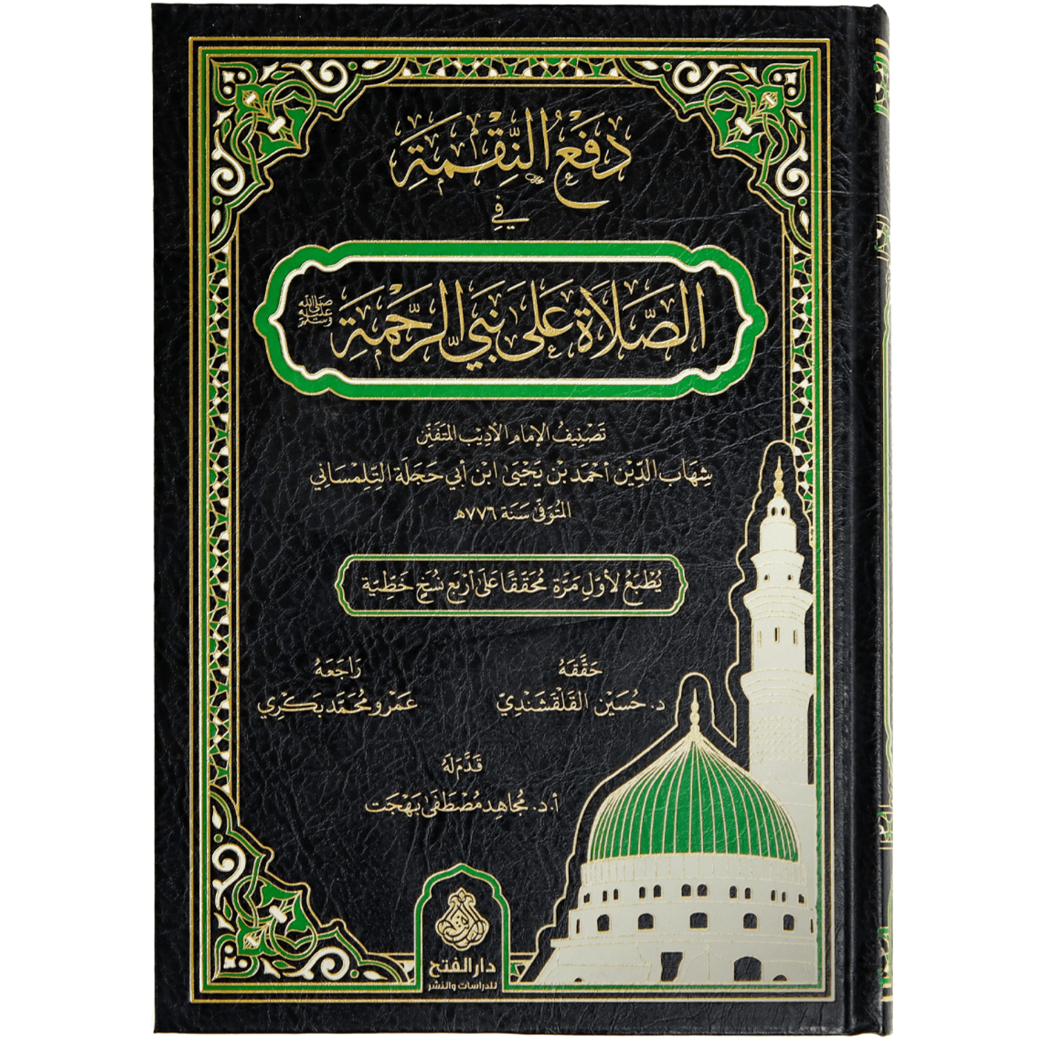 صورة غلاف كتاب دفع النقمة في الصلاة على نبي الرحمة للإمام شهاب الدين التلمساني، يبين فضل الصلاة على النبي وأحكامها ومعانيها