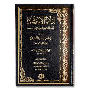 صورة غلاف كتاب دلائل الإعجاز تأليف عبد القاهر الجرجاني، يشرح أسرار إعجاز القرآن الكريم في اللغة والأسلوب والمعنى