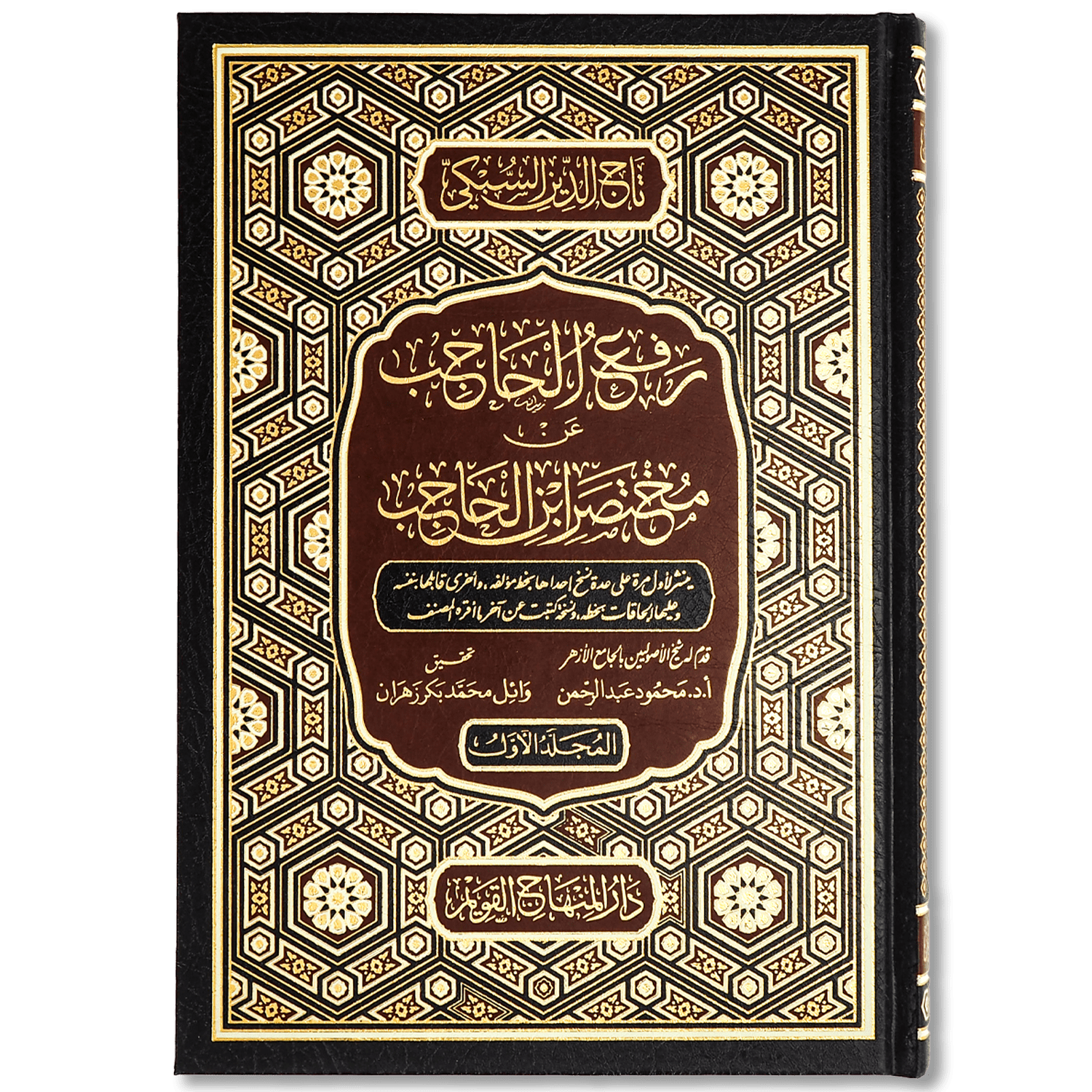 صورة غلاف كتاب رفع الحاجب عن مختصر ابن الحاجب للإمام تاج الدين السبكي، يشرح مسائل أصول الفقه الواردة في مختصر ابن الحاجب