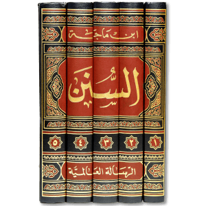 صورة غلاف كتاب سنن ابن ماجه