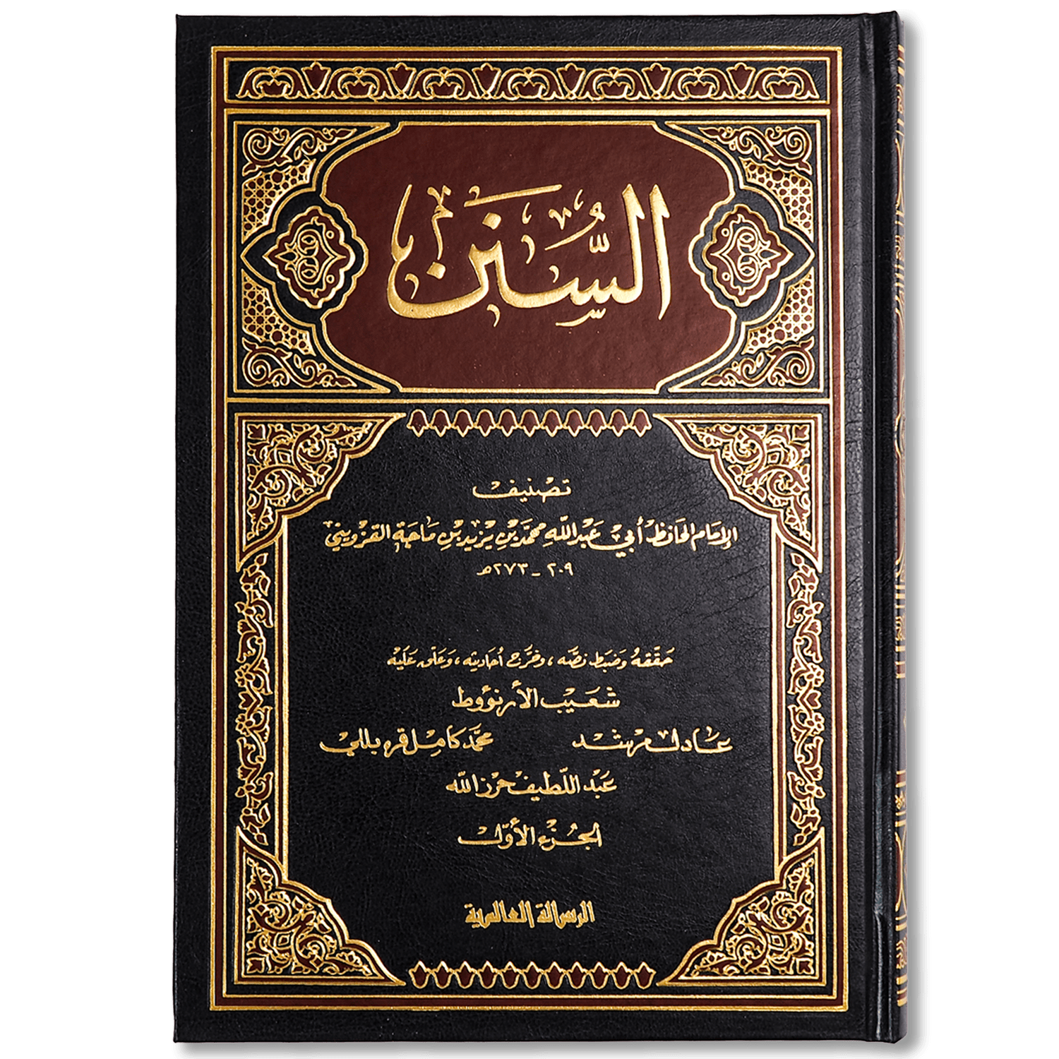 صورة غلاف كتاب سنن ابن ماجه