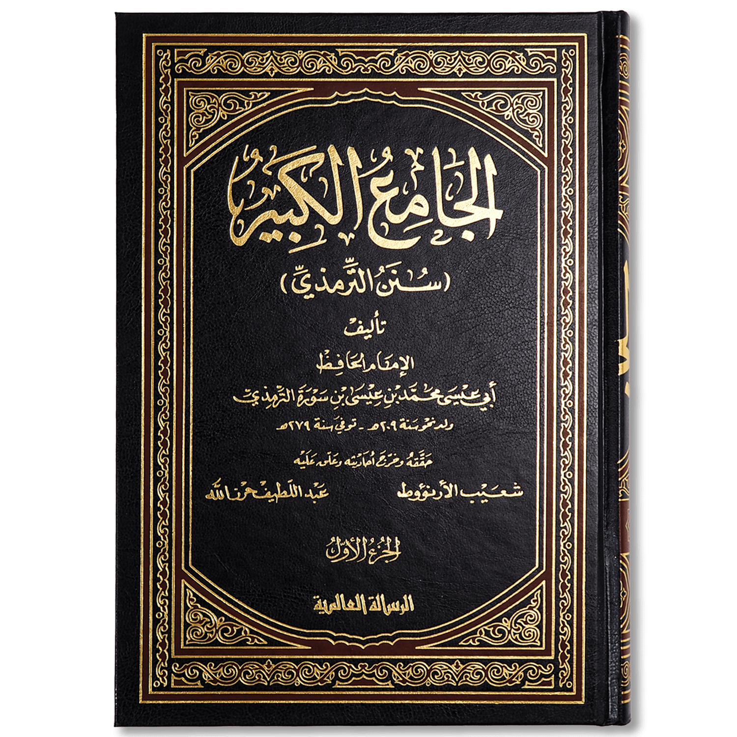 صورة غلاف كتاب سنن الترمذي للإمام الترمذي، يجمع الأحاديث النبوية مع بيان درجتها الفقهية وتصنيفها ويعد من أبرز كتب السنة المعتمدة