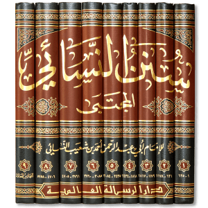 صورة غلاف كتاب سنن النسائي للإمام النسائي، أحد كتب السنن الستة