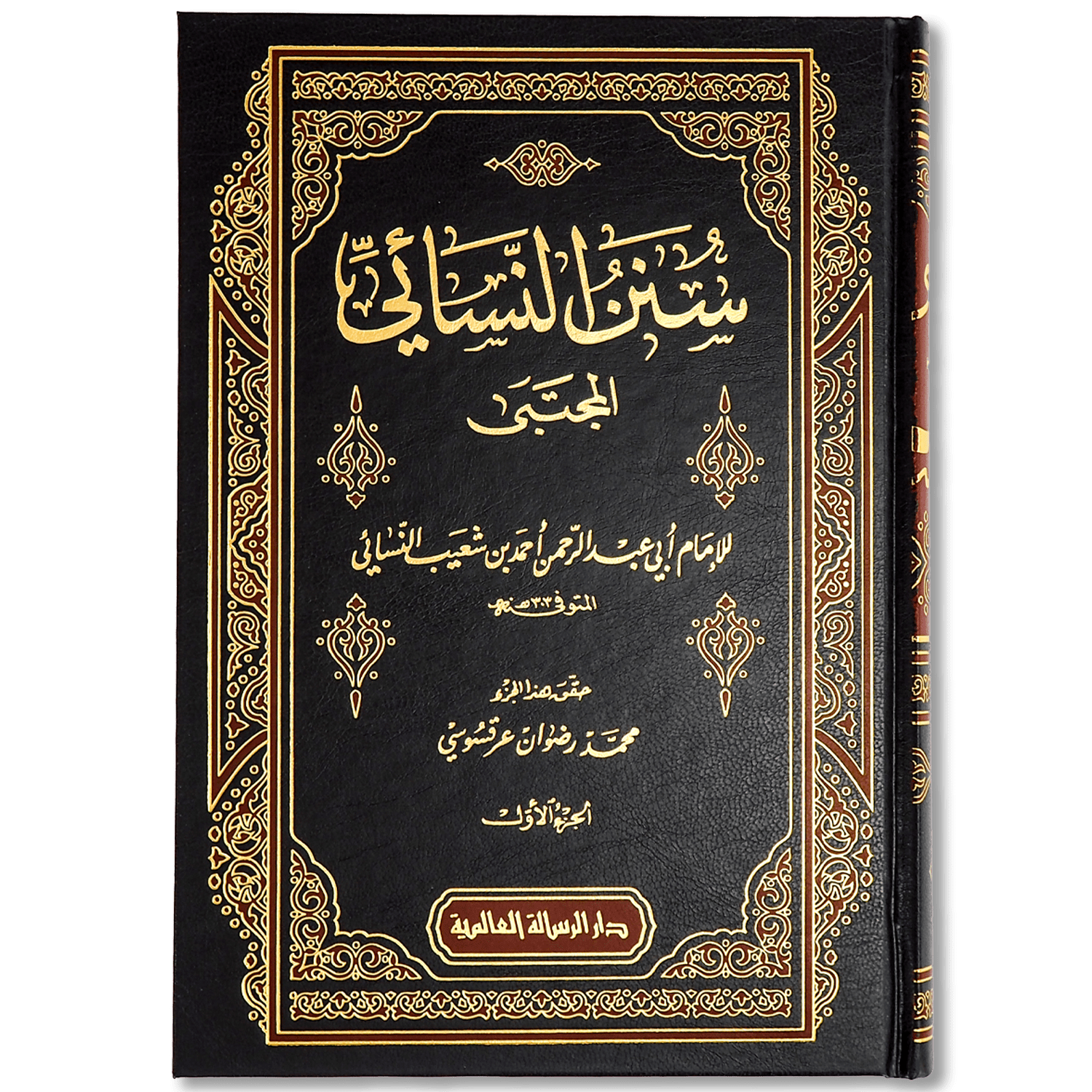 صورة غلاف كتاب سنن النسائي للإمام النسائي، أحد كتب السنن الستة