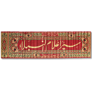 صورة غلاف كتاب سير أعلام النبلاء للإمام الحافظ الذهبي، موسوعة تراجم كبرى تضم سير الأئمة والعلماء والفقهاء والملوك والزهاد، مرتبة على الطبقات، ويُعد من أهم كتب التراجم في التراث الإسلامي