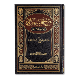 صورة غلاف كتاب شرح ألفية العراقي للإمام السيوطي، يشرح منظومة الحافظ العراقي في مصطلح الحديث موضحًا قواعد الرواية وأصولها