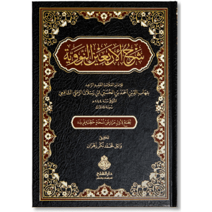 صورة غلاف كتاب شرح الأربعين النووية للرملي، يقدّم شرحًا معتمدًا لأحاديث الأربعين مع بيان معانيها وفوائدها الفقهية والتربوية